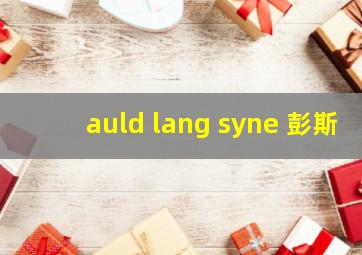 auld lang syne 彭斯